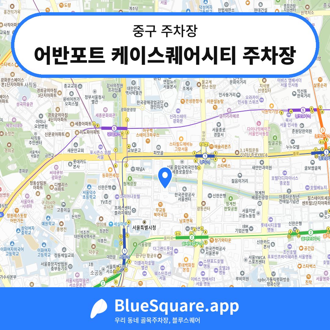 어반포트 케이스퀘어시티 주차장 위치 지도 — 서울 중구 | 블루스퀘어 주차