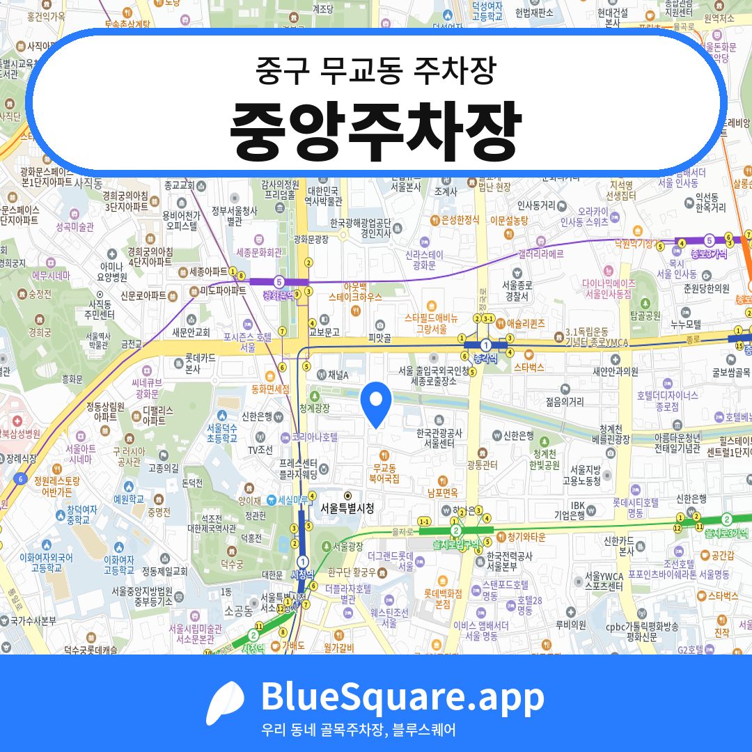 중앙주차장 위치 지도 — 서울 중구 무교동 | 블루스퀘어 주차