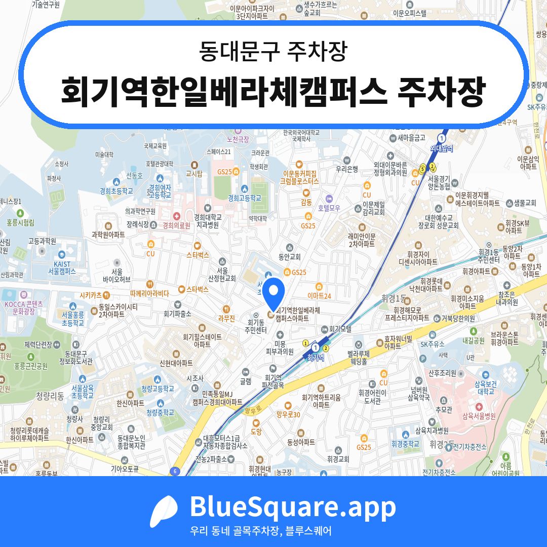 회기역한일베라체캠퍼스 주차장 위치 지도 — 서울 동대문구 | 블루스퀘어 주차