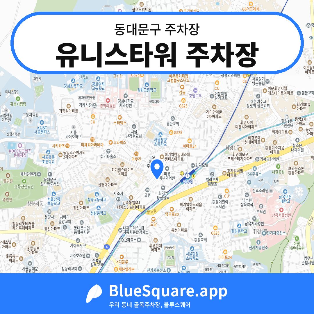 유니스타워 주차장 위치 지도 — 서울 동대문구 | 블루스퀘어 주차