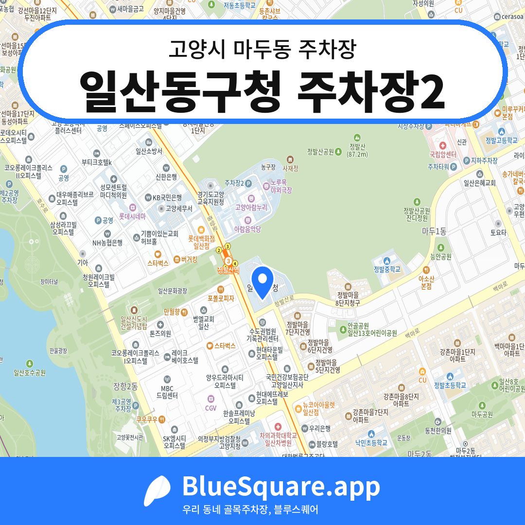 일산동구청 주차장2 위치 지도 — 경기 고양시 마두동 | 블루스퀘어 주차