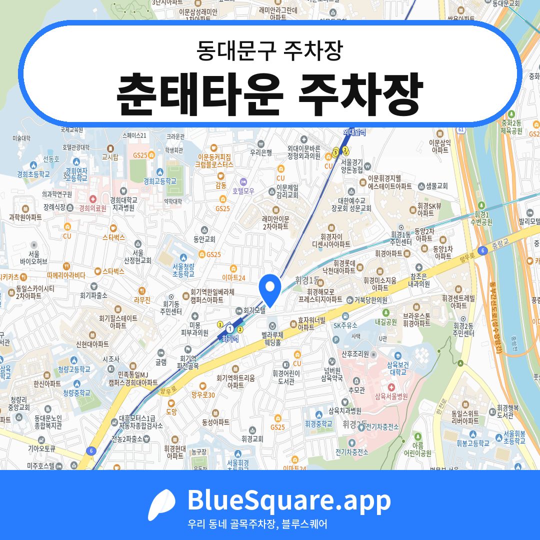 춘태타운 주차장 위치 지도 — 서울 동대문구 | 블루스퀘어 주차
