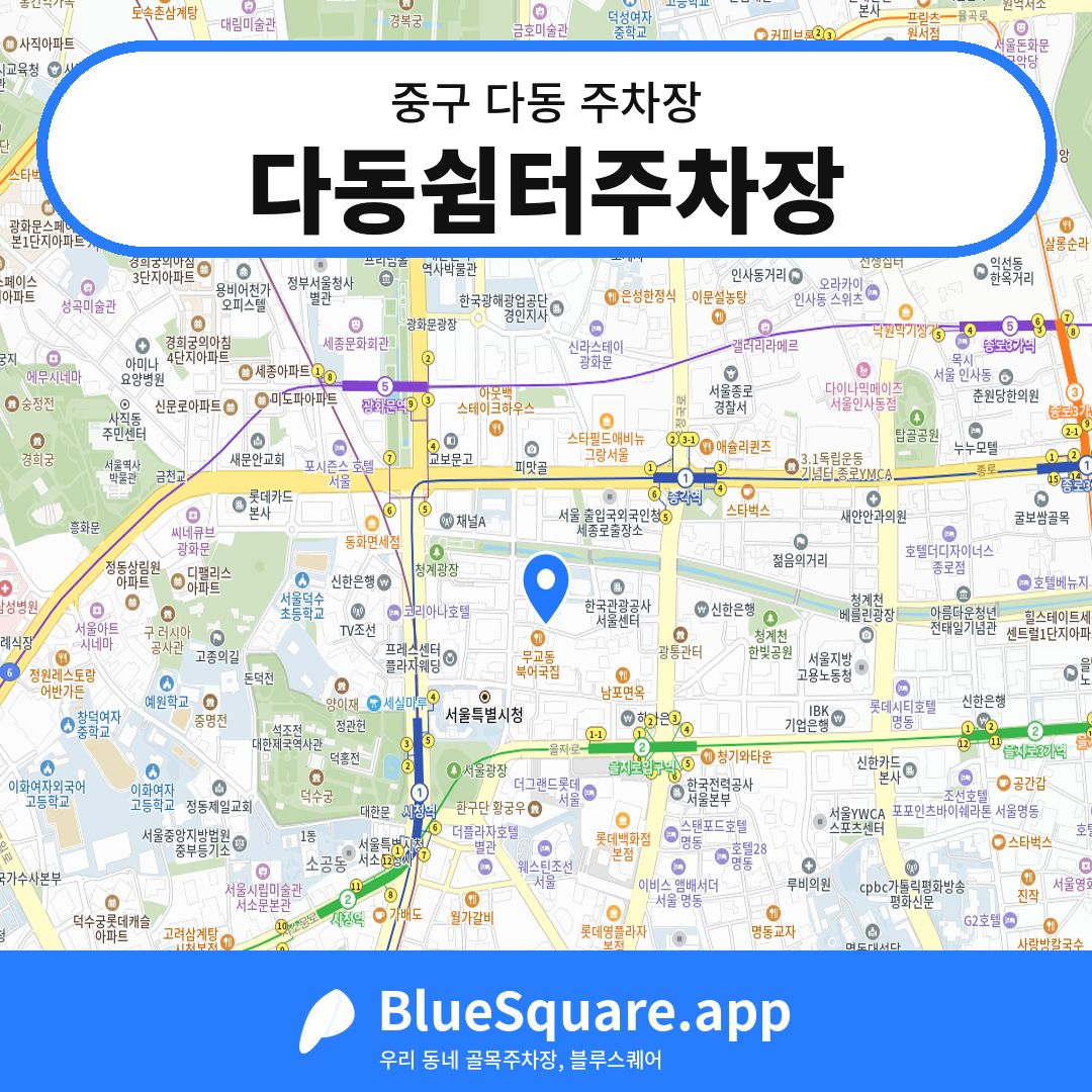다동쉼터주차장 위치 지도 — 서울 중구 다동 | 블루스퀘어 주차