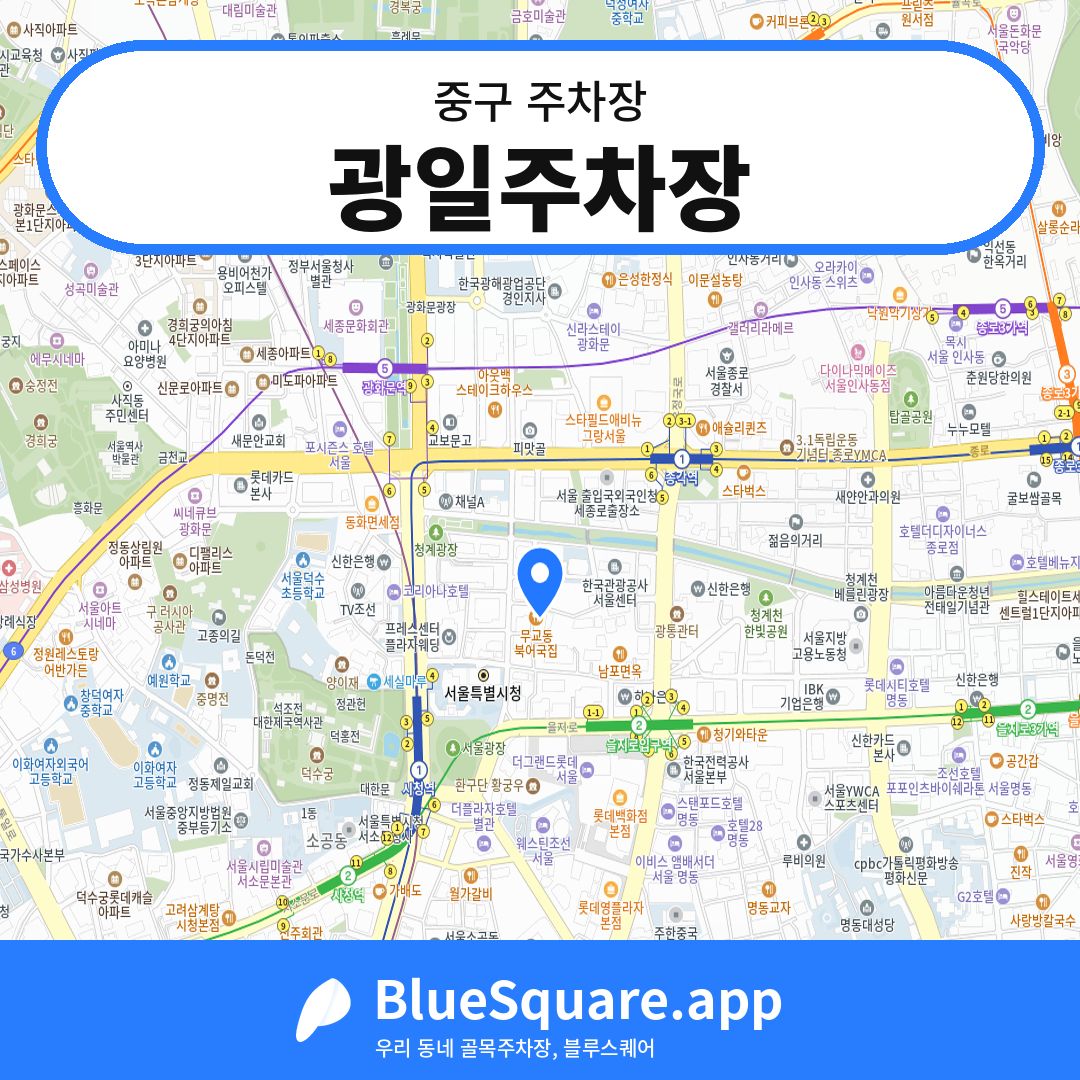 광일주차장 위치 지도 — 서울 중구 | 블루스퀘어 주차