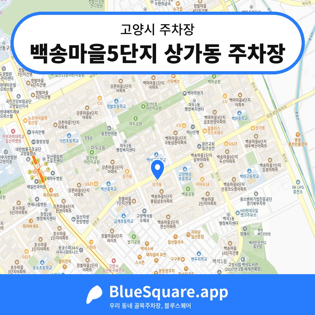 백송마을5단지 상가동 주차장 위치 지도 — 경기 고양시 | 블루스퀘어 주차