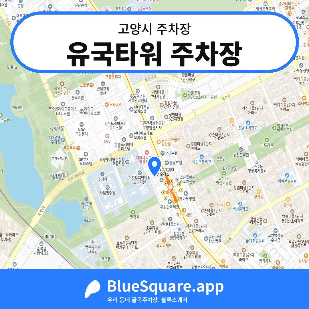 유국타워 주차장 위치 지도 — 경기 고양시 | 블루스퀘어 주차