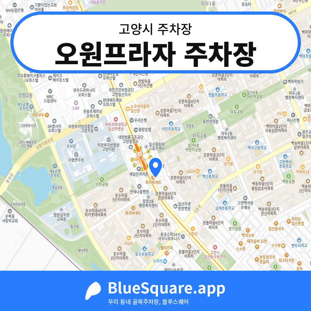 오원프라자 주차장 위치 지도 — 경기 고양시 | 블루스퀘어 주차