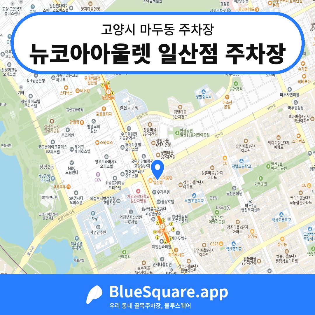 뉴코아아울렛 일산점 주차장 위치 지도 — 경기 고양시 마두동 | 블루스퀘어 주차