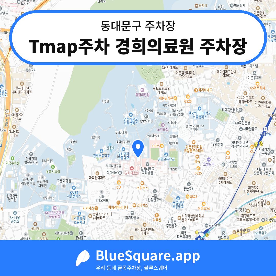 Tmap주차 경희의료원 주차장 위치 지도 — 서울 동대문구 | 블루스퀘어 주차