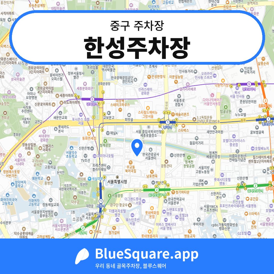 한성주차장 위치 지도 — 서울 중구 | 블루스퀘어 주차