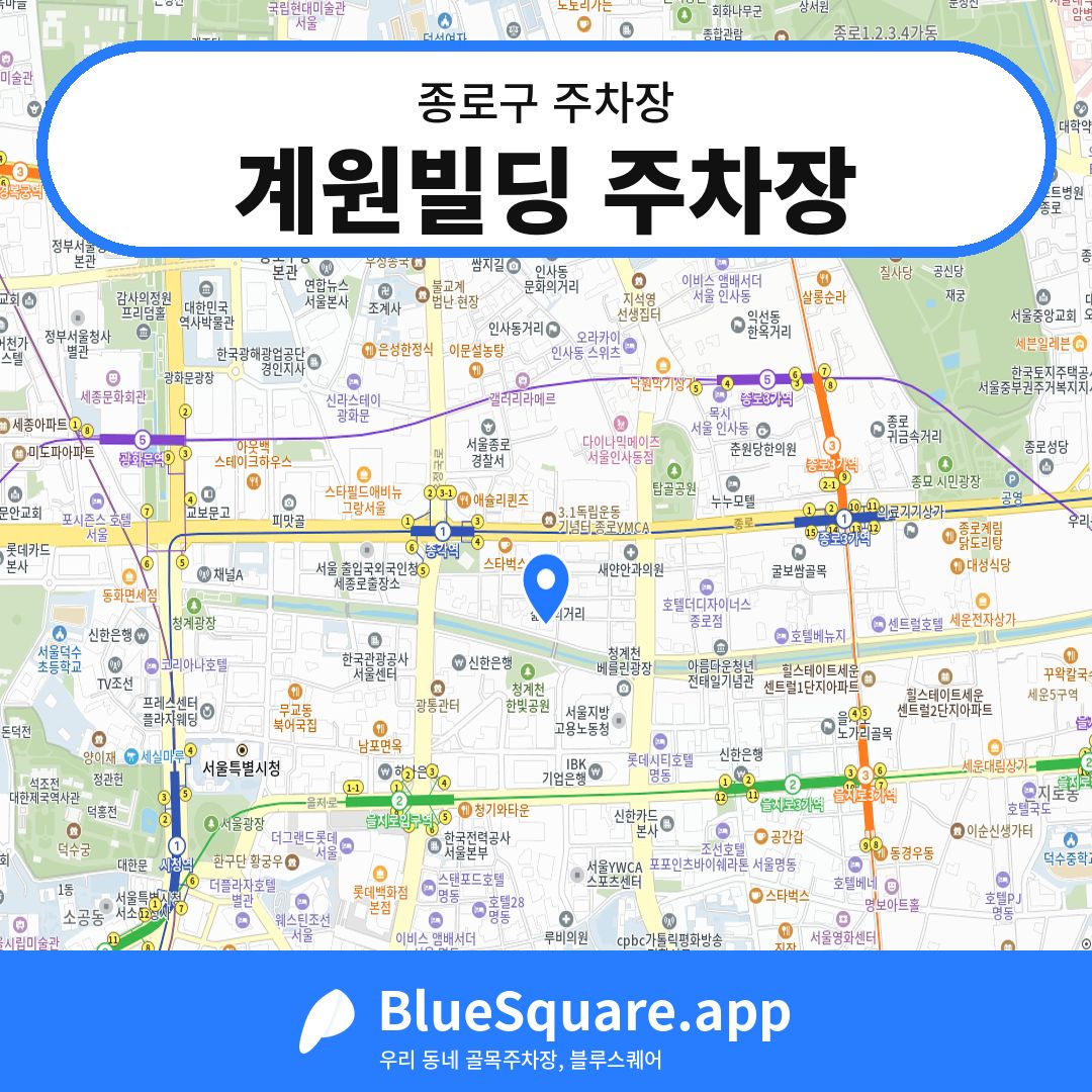 계원빌딩 주차장 위치 지도 — 서울 종로구 | 블루스퀘어 주차