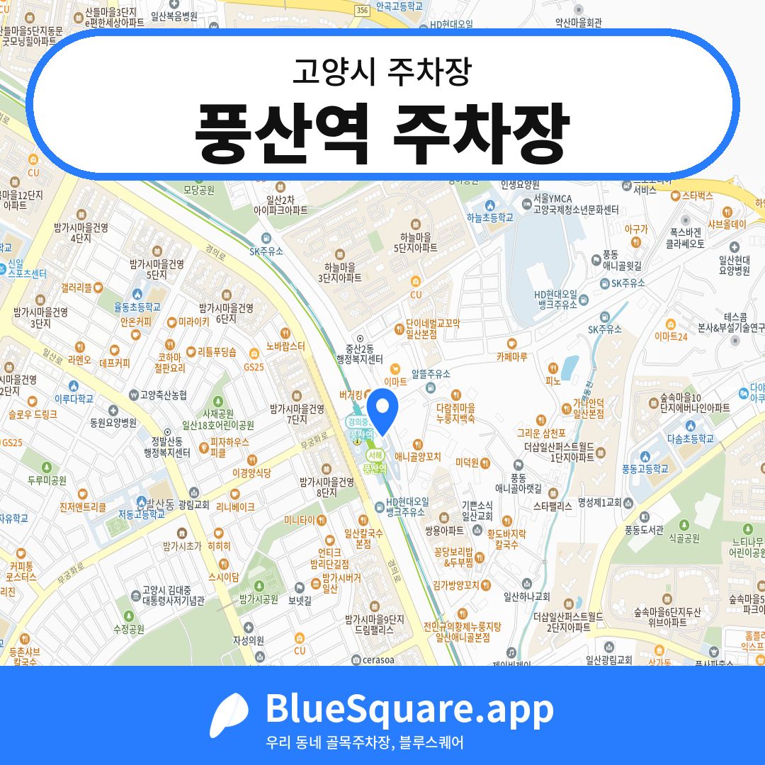 풍산역 주차장 위치 지도 — 경기 고양시 | 블루스퀘어 주차