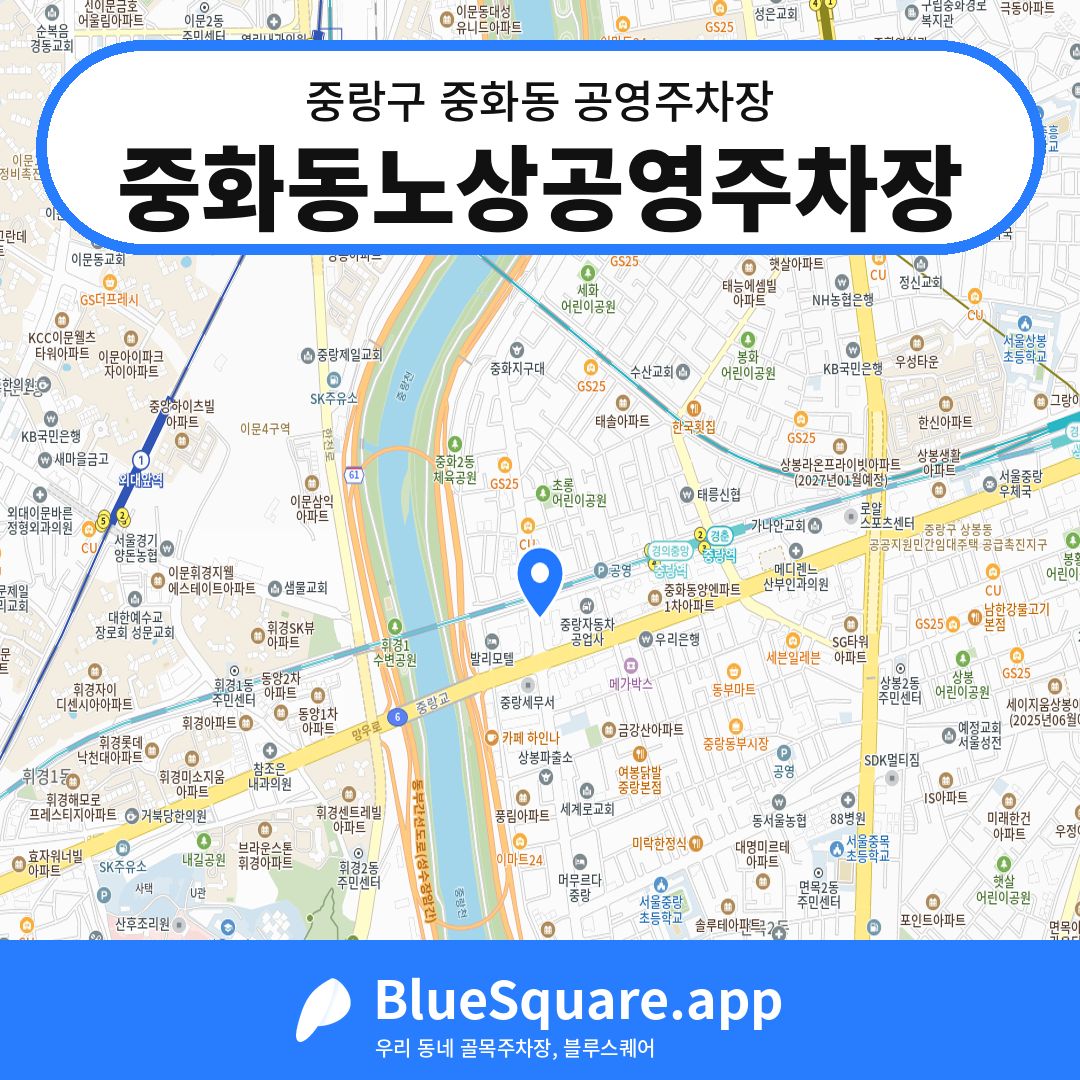 중화동노상공영주차장 위치 지도 — 서울 중랑구 중화동 | 블루스퀘어 주차