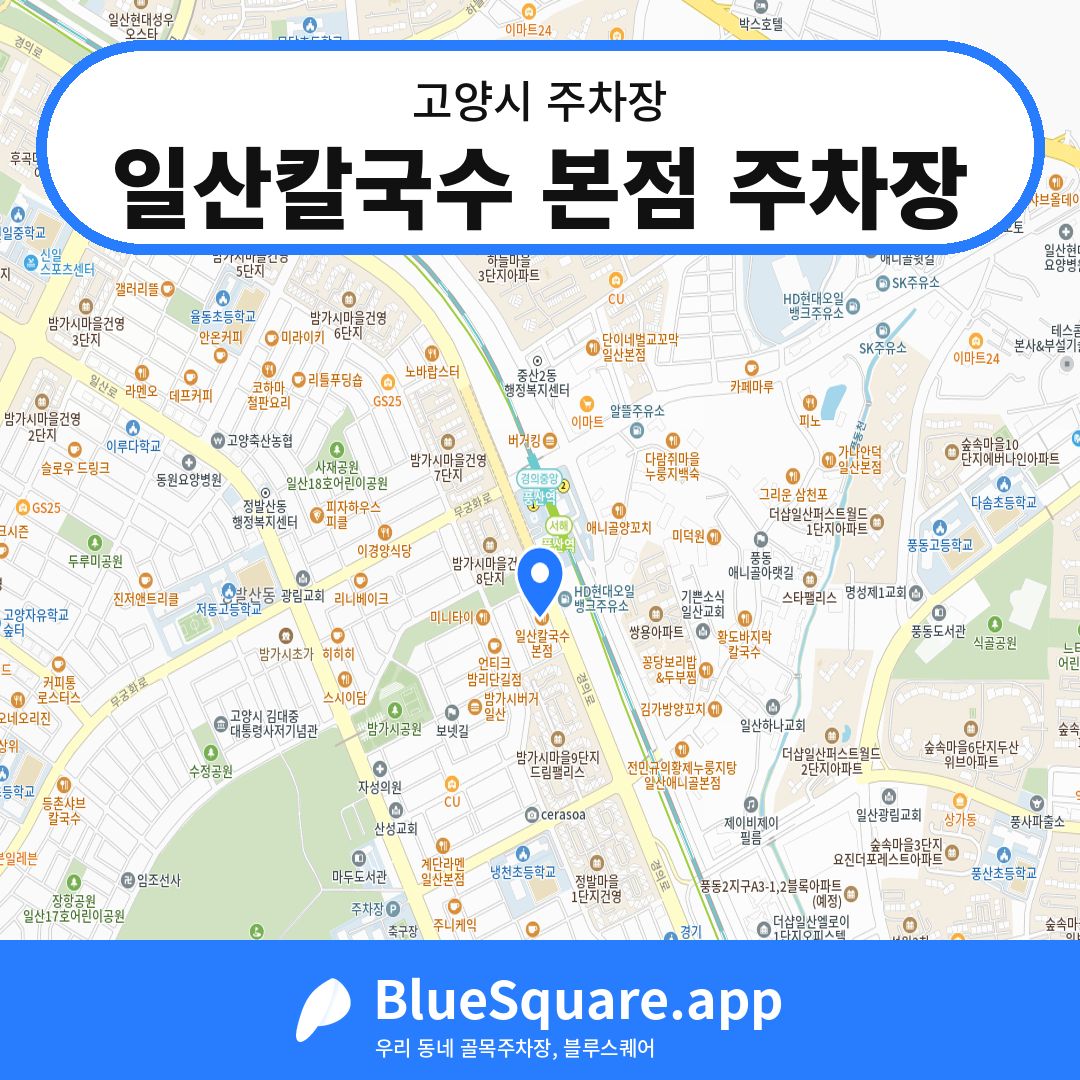 일산칼국수 본점 주차장 위치 지도 — 경기 고양시 | 블루스퀘어 주차