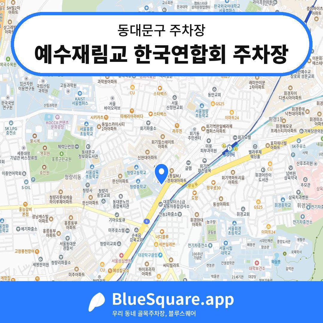 예수재림교 한국연합회 주차장 위치 지도 — 서울 동대문구 | 블루스퀘어 주차