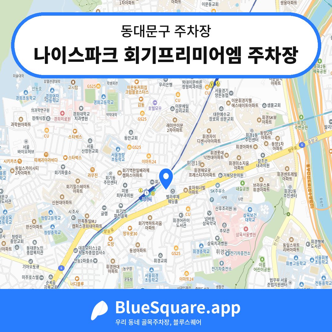 나이스파크 회기프리미어엠 주차장 위치 지도 — 서울 동대문구 | 블루스퀘어 주차