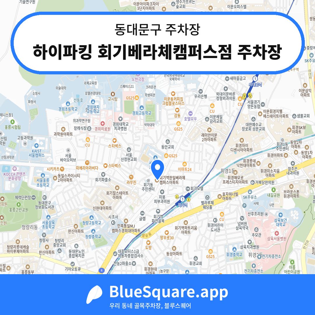 하이파킹 회기베라체캠퍼스점 주차장 위치 지도 — 서울 동대문구 | 블루스퀘어 주차