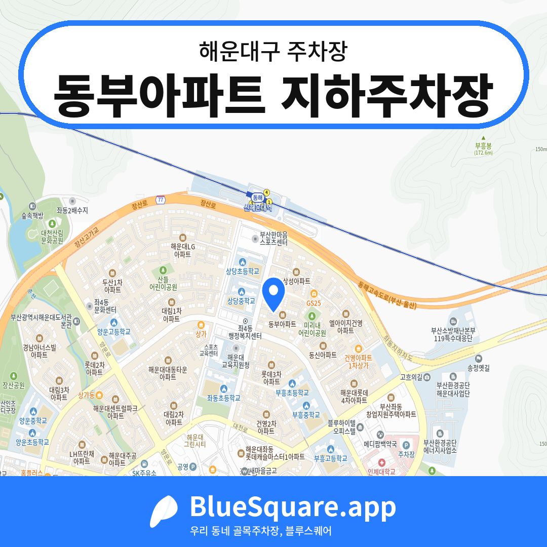 동부아파트 지하주차장 위치 지도 — 부산 해운대구 | 블루스퀘어 주차