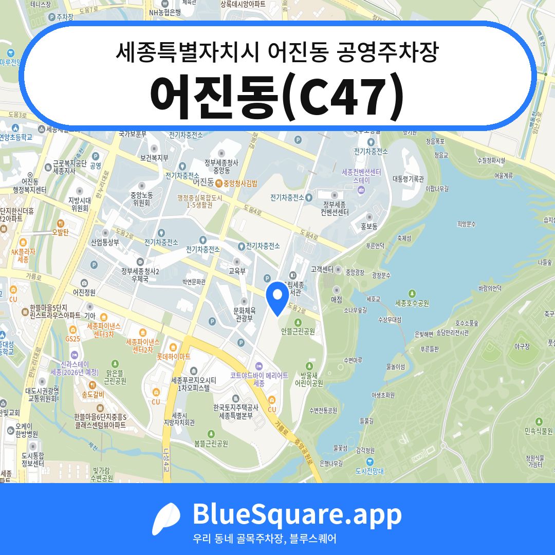 어진동(C47) 위치 지도 — 세종 세종특별자치시 어진동 | 블루스퀘어 주차