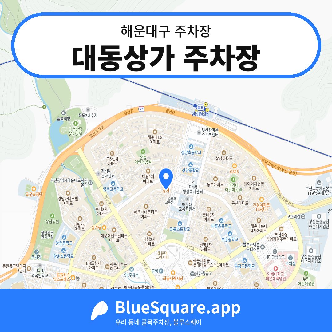 대동상가 주차장 위치 지도 — 부산 해운대구 | 블루스퀘어 주차