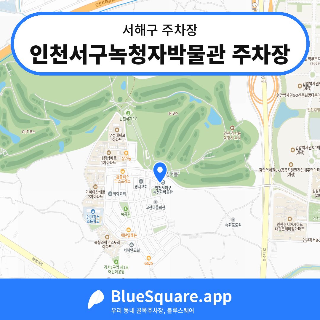 인천서구녹청자박물관 주차장 위치 지도 — 인천 서해구 | 블루스퀘어 주차