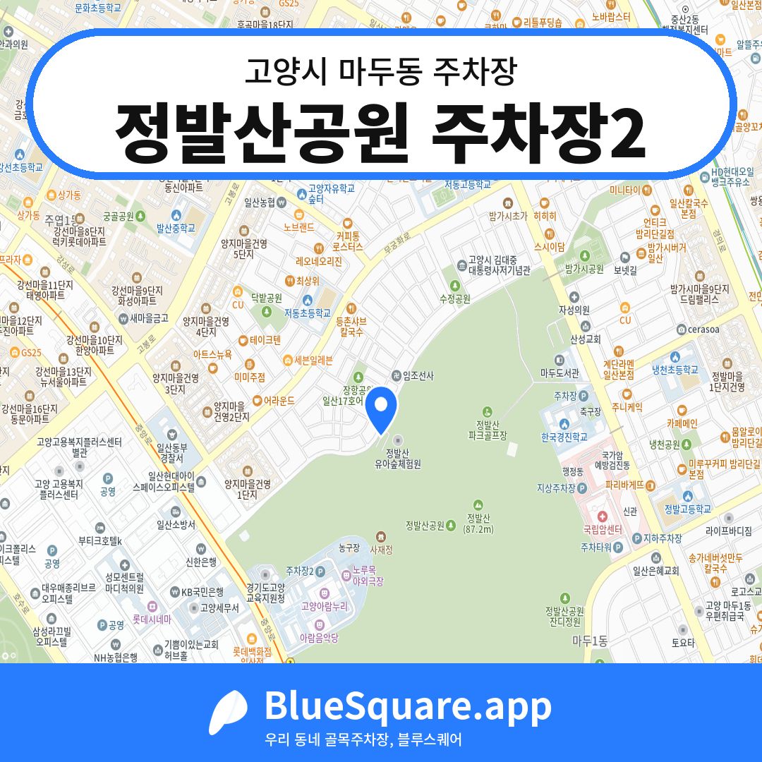 정발산공원 주차장2 위치 지도 — 경기 고양시 마두동 | 블루스퀘어 주차