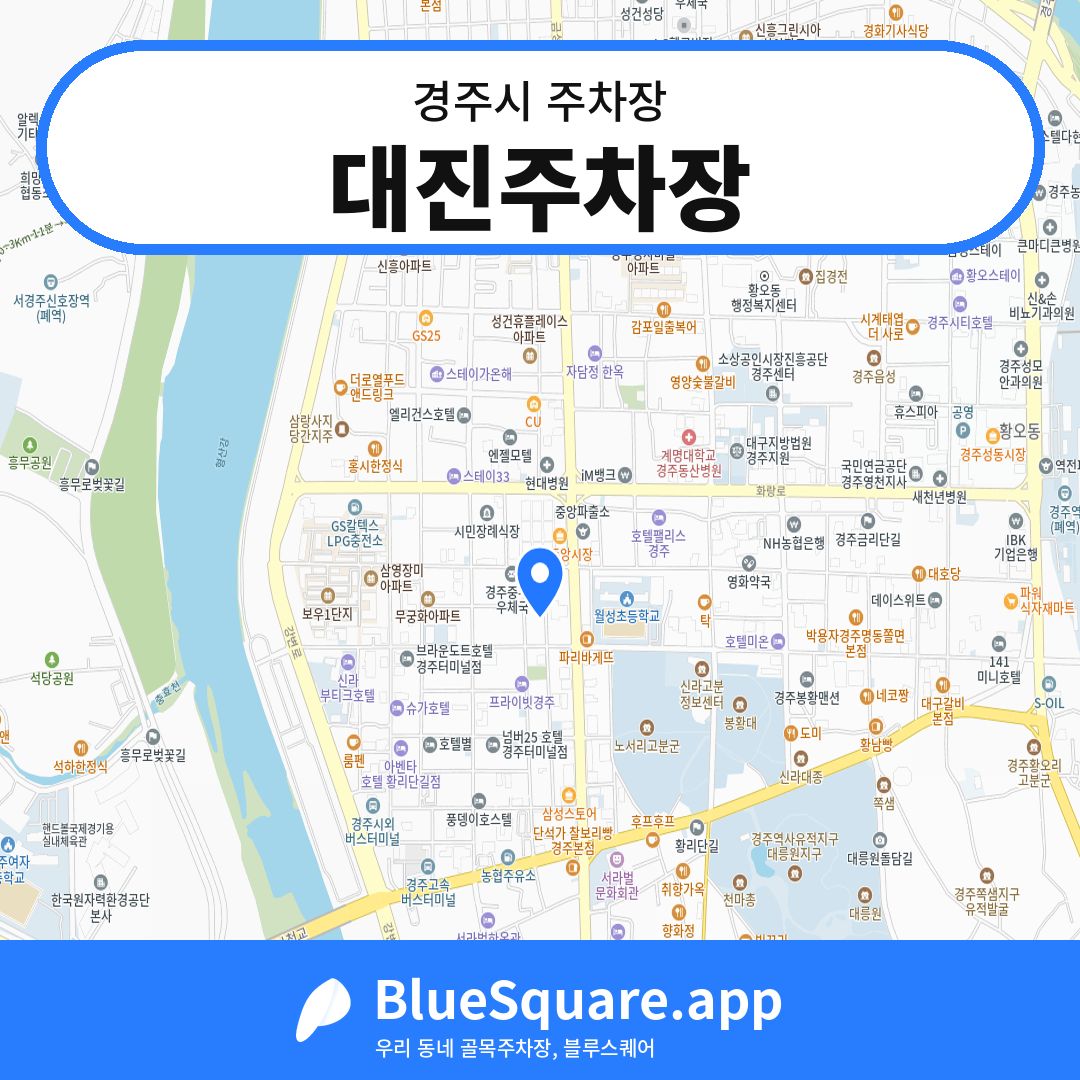 대진주차장 위치 지도 — 경북 경주시 | 블루스퀘어 주차