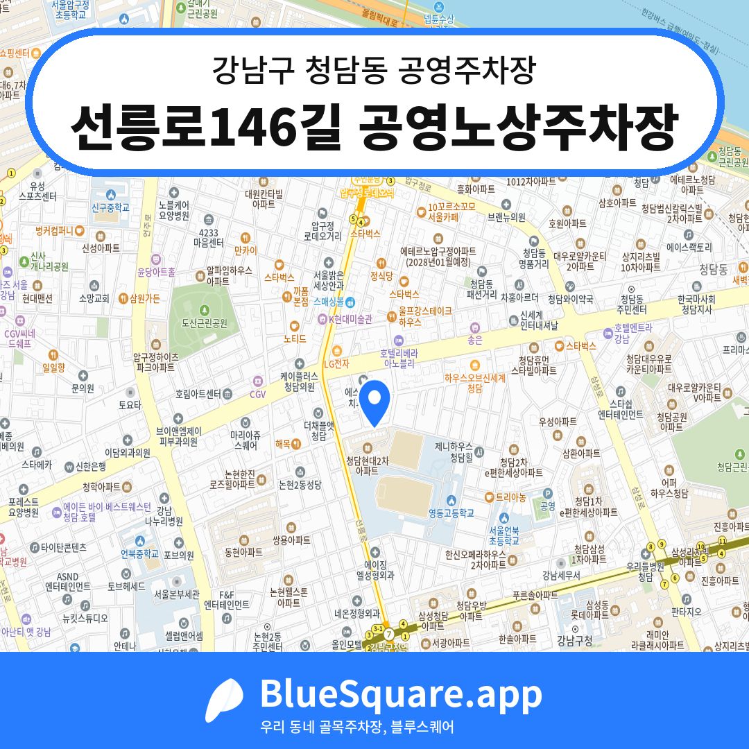 선릉로146길 공영노상주차장 위치 지도 — 서울 강남구 청담동 | 블루스퀘어 주차