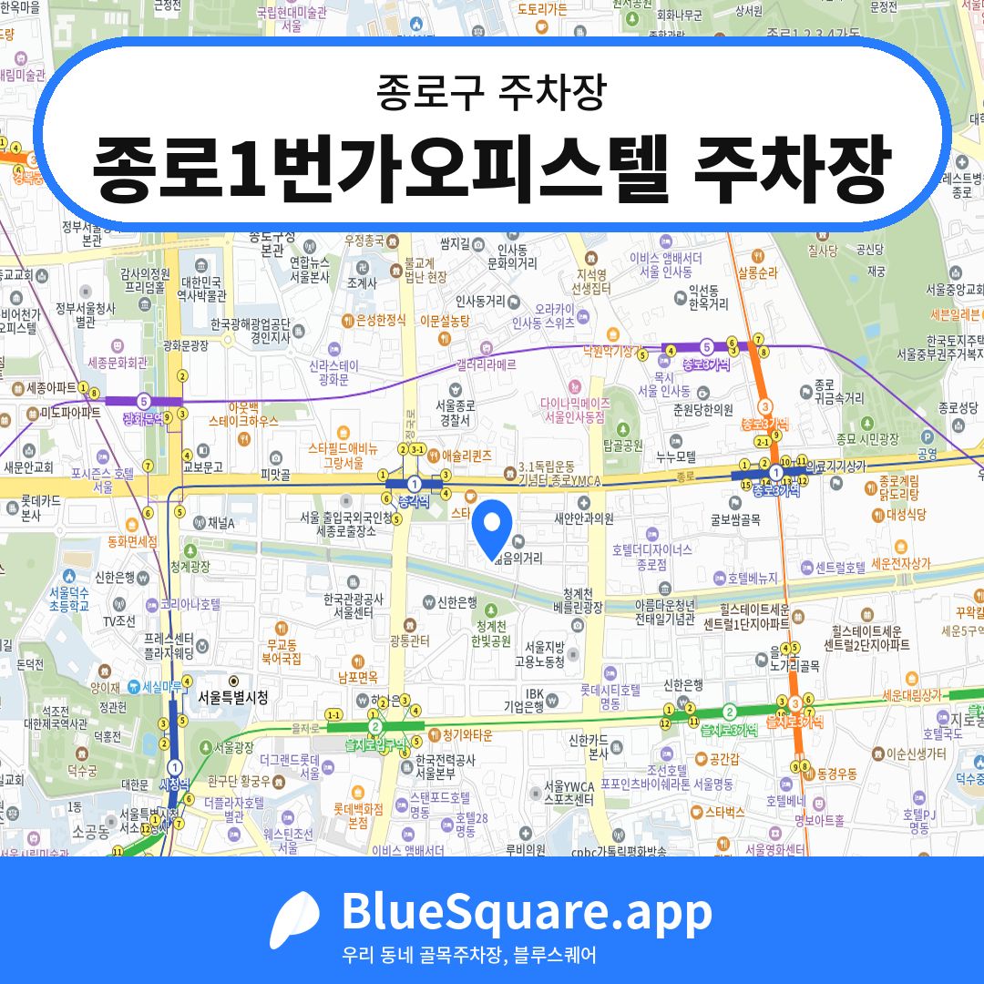 종로1번가오피스텔 주차장 위치 지도 — 서울 종로구 | 블루스퀘어 주차