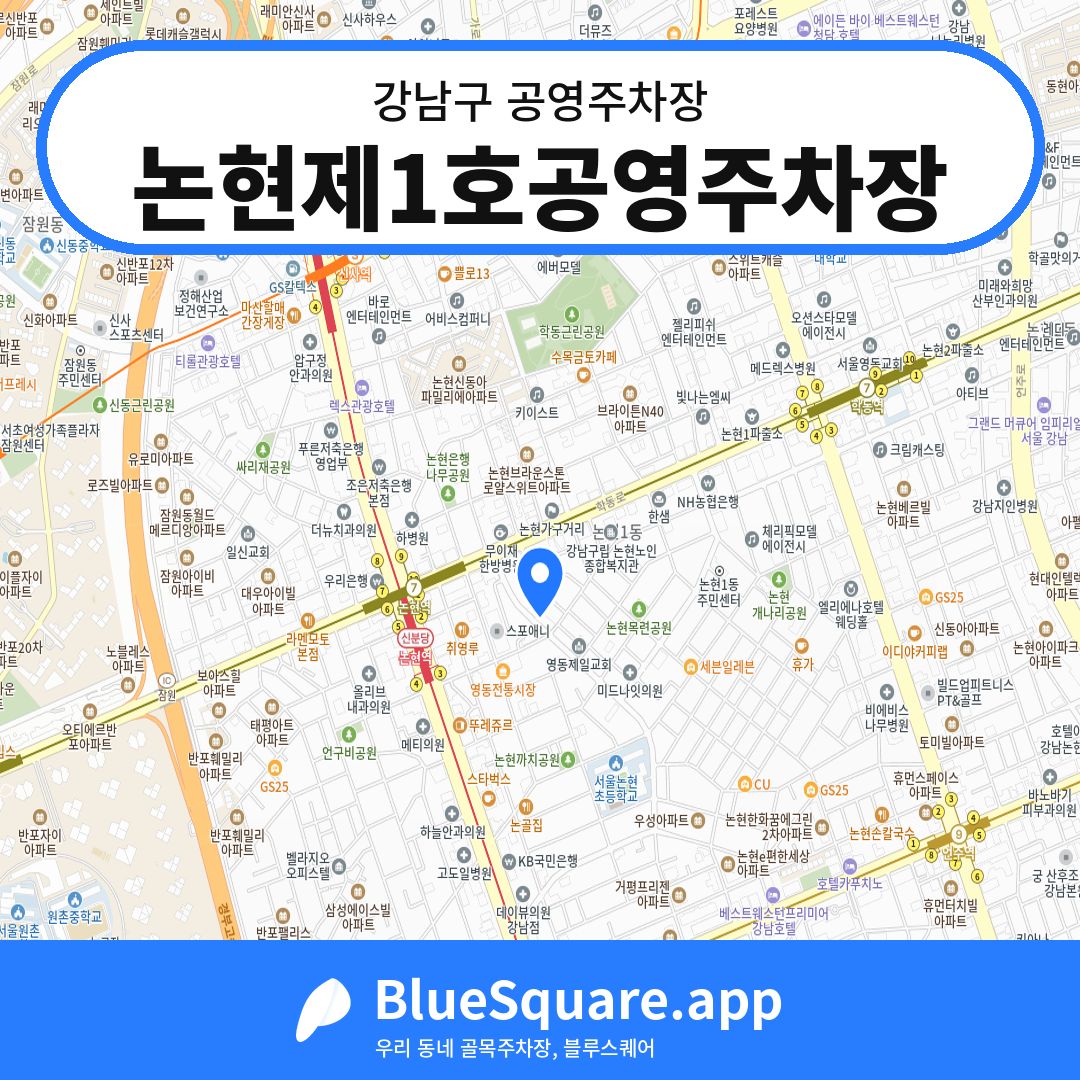 논현제1호공영주차장 위치 지도 — 서울 강남구 | 블루스퀘어 주차