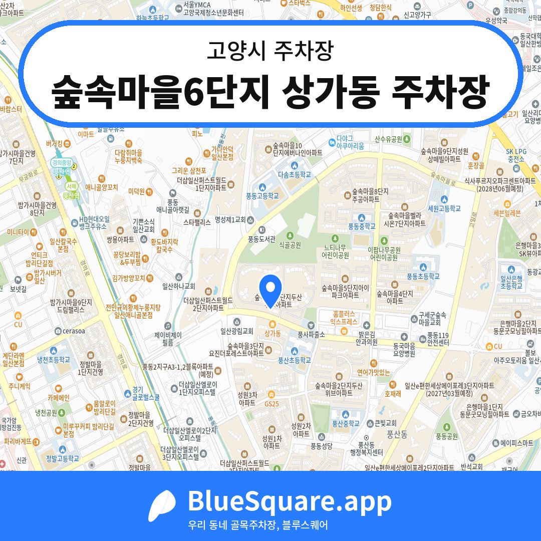 숲속마을6단지 상가동 주차장 위치 지도 — 경기 고양시 | 블루스퀘어 주차
