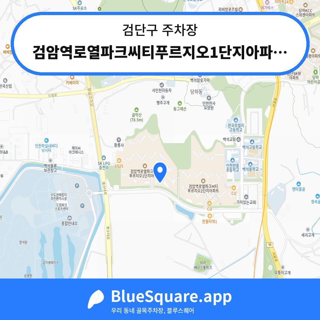 검암역로열파크씨티푸르지오1단지아파트 상가주차장 위치 지도 — 인천 검단구 | 블루스퀘어 주차