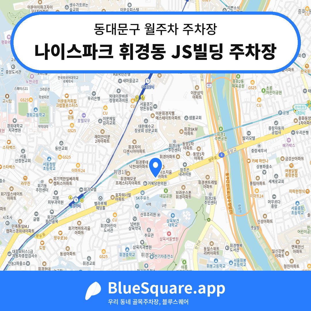 나이스파크 휘경동 JS빌딩 주차장 위치 지도 — 서울 동대문구 | 블루스퀘어 주차