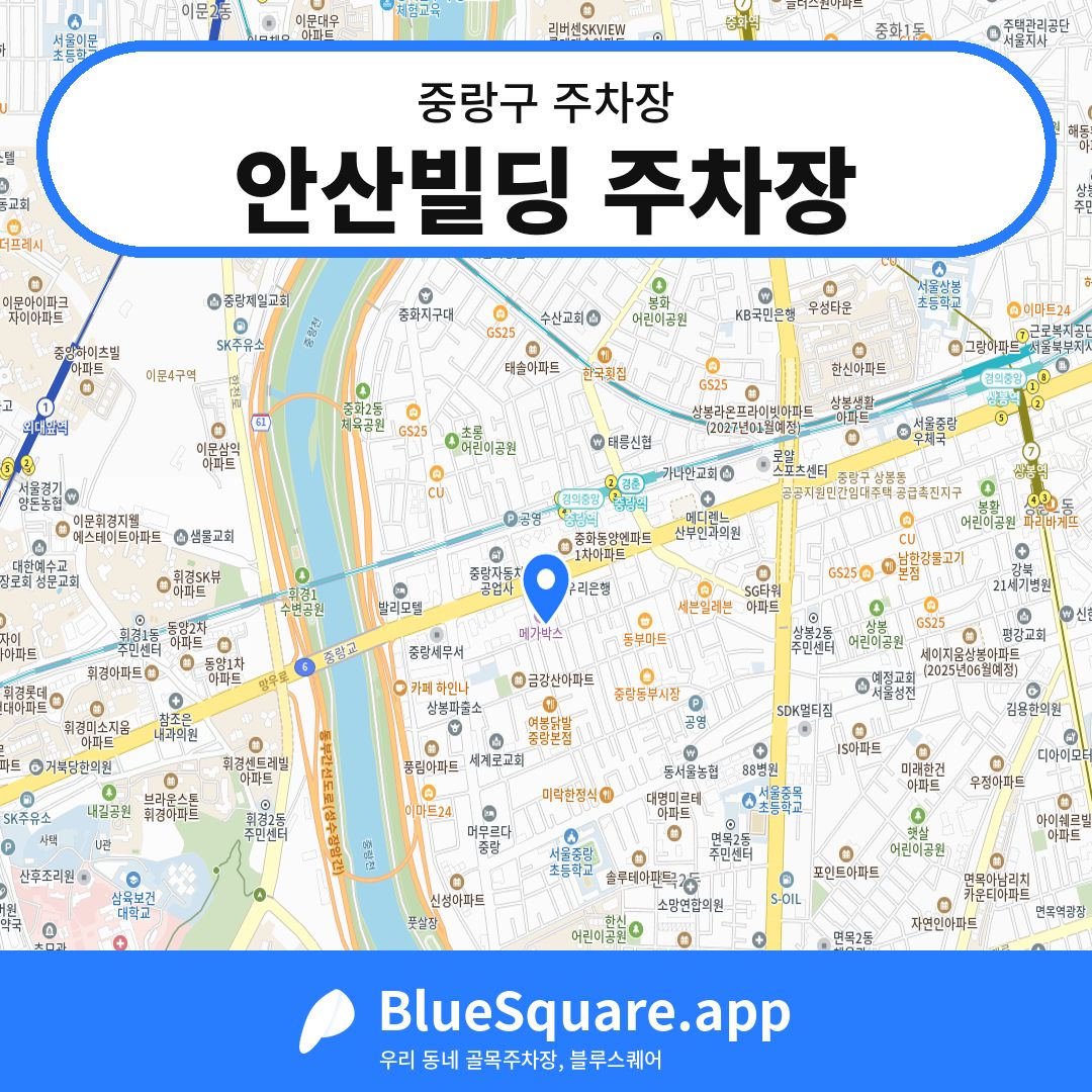 안산빌딩 주차장 위치 지도 — 서울 중랑구 | 블루스퀘어 주차