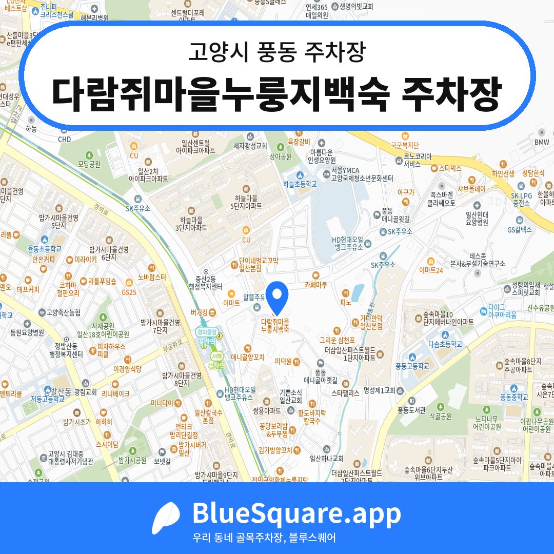 다람쥐마을누룽지백숙 주차장 위치 지도 — 경기 고양시 풍동 | 블루스퀘어 주차