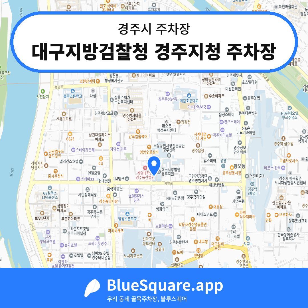 대구지방검찰청 경주지청 주차장 위치 지도 — 경북 경주시 | 블루스퀘어 주차