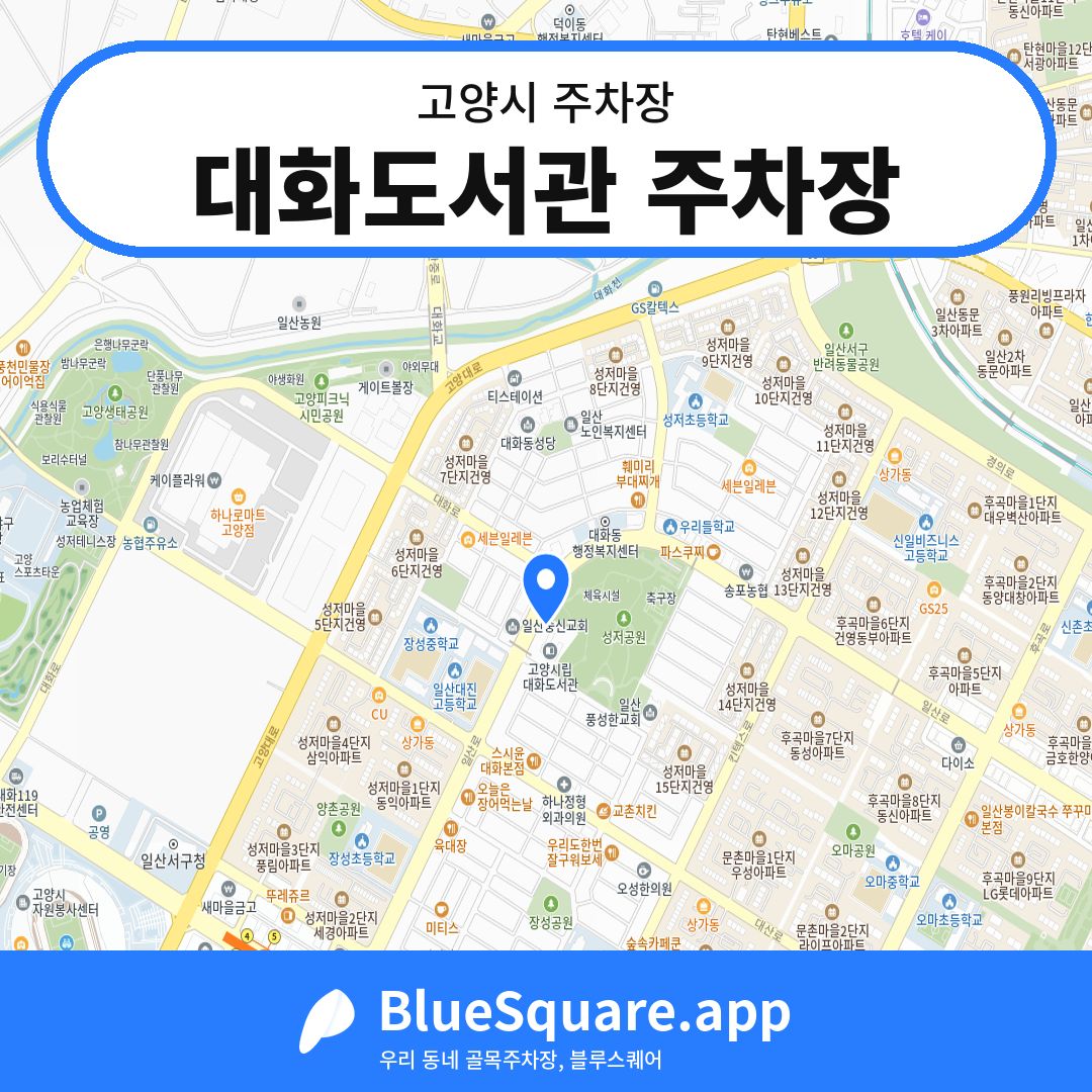 대화도서관 주차장 위치 지도 — 경기 고양시 | 블루스퀘어 주차