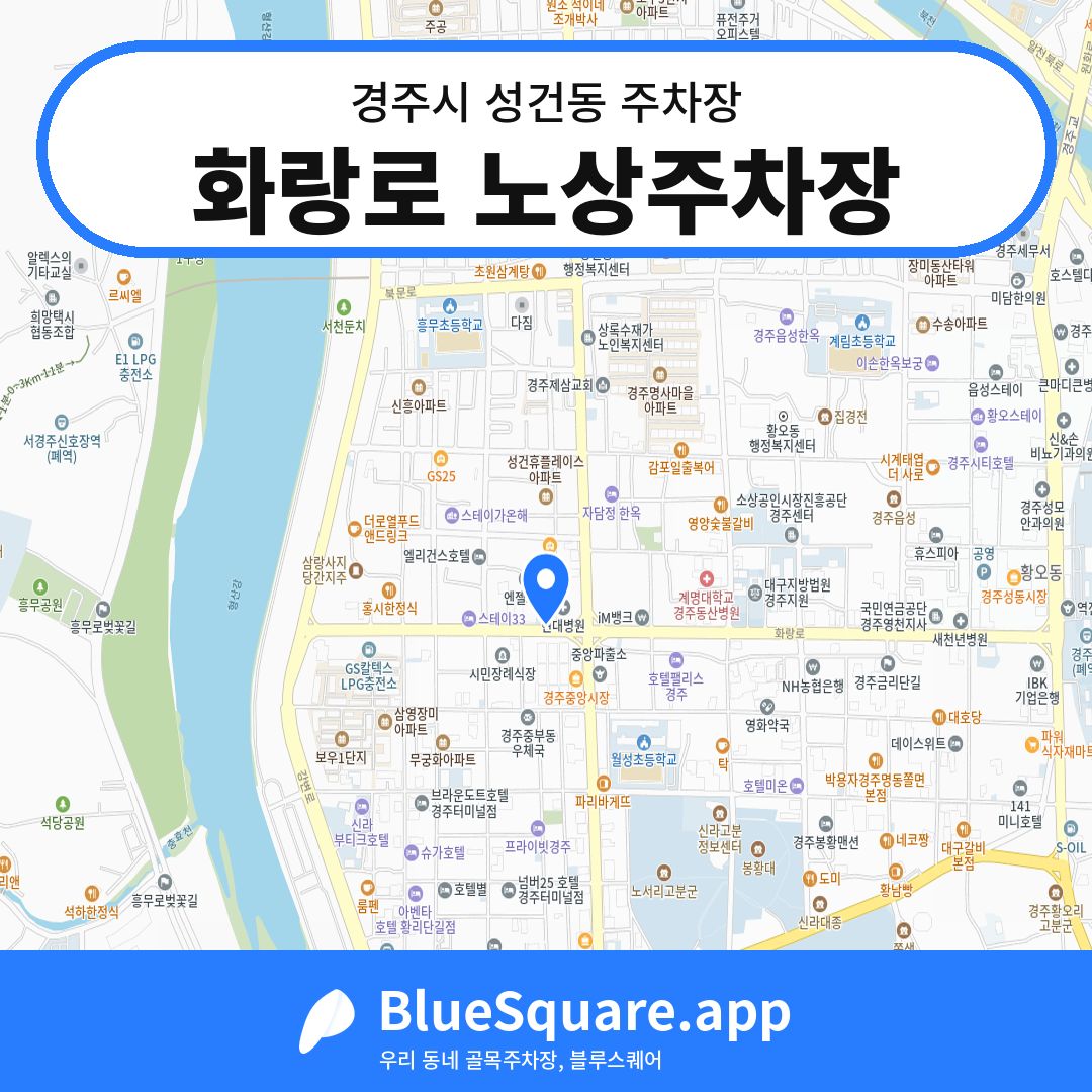 화랑로 노상주차장 위치 지도 — 경북 경주시 성건동 | 블루스퀘어 주차