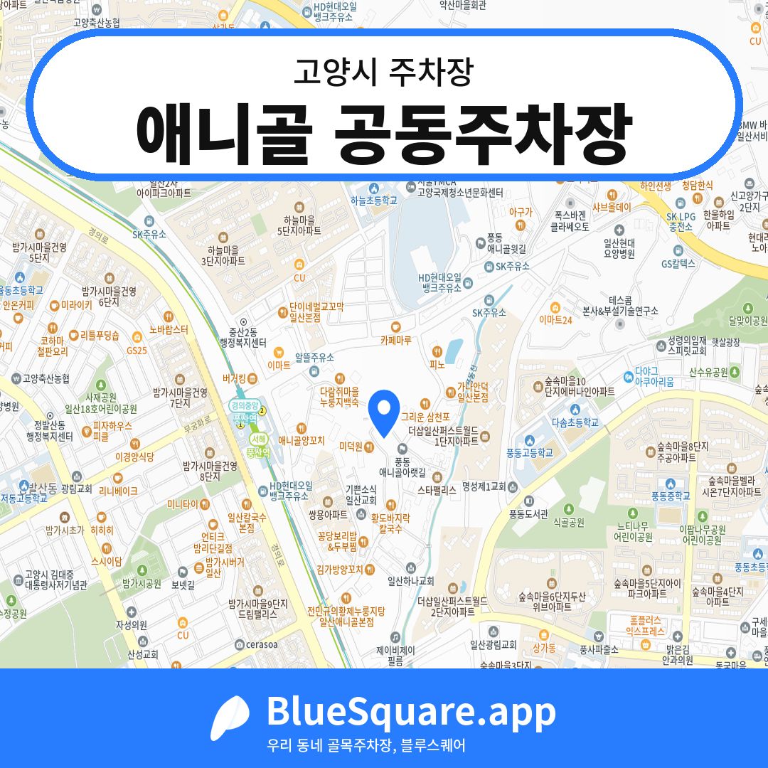애니골 공동주차장 위치 지도 — 경기 고양시 | 블루스퀘어 주차