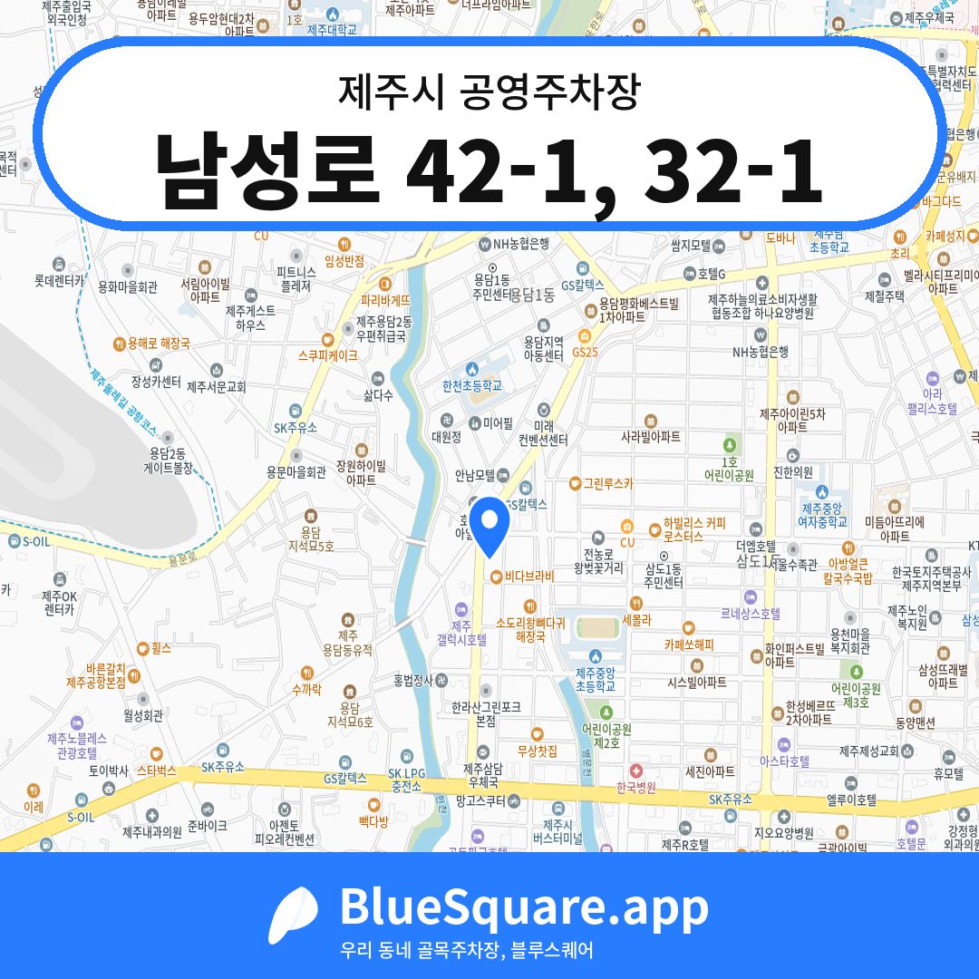 남성로 42-1, 32-1 위치 지도 — 제주 제주시 | 블루스퀘어 주차