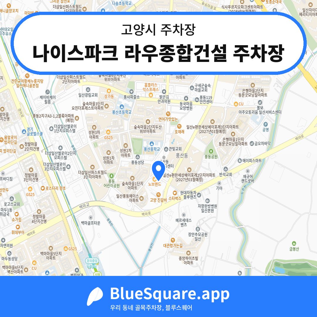 나이스파크 라우종합건설 주차장 위치 지도 — 경기 고양시 | 블루스퀘어 주차