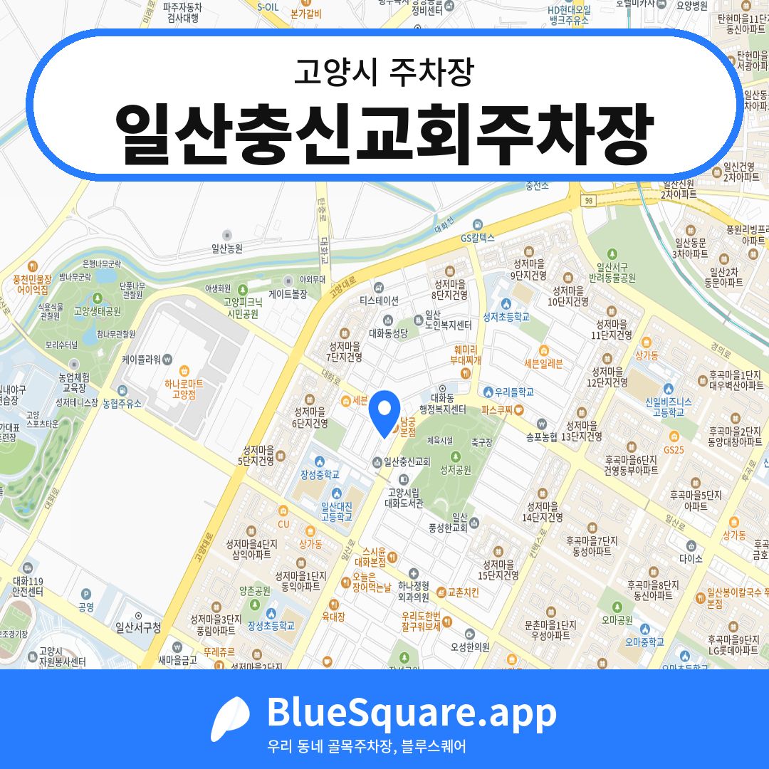 일산충신교회주차장 위치 지도 — 경기 고양시 | 블루스퀘어 주차