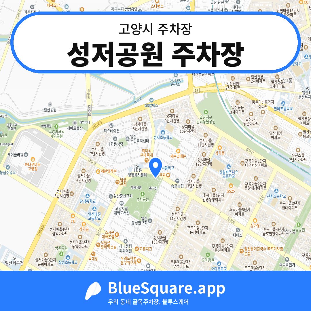 성저공원 주차장 위치 지도 — 경기 고양시 | 블루스퀘어 주차
