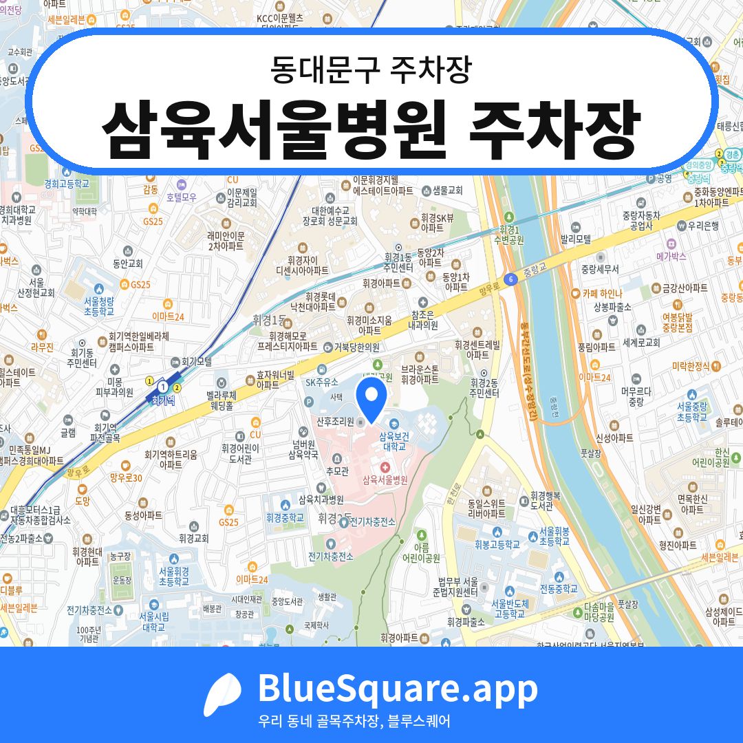 삼육서울병원 주차장 위치 지도 — 서울 동대문구 | 블루스퀘어 주차