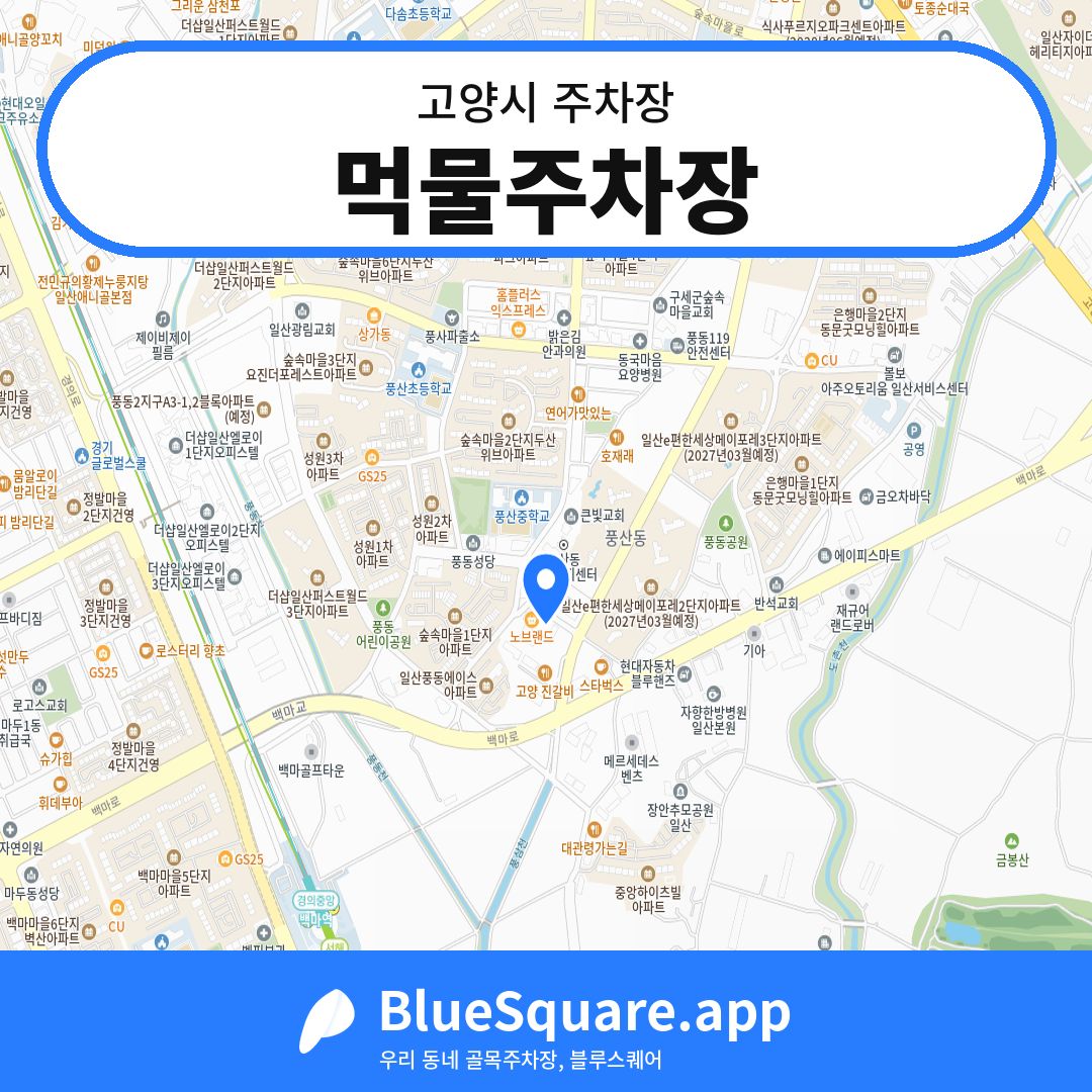 먹물주차장 위치 지도 — 경기 고양시 | 블루스퀘어 주차