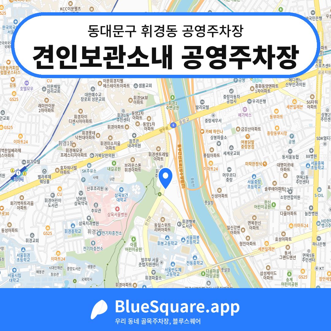 견인보관소내 공영주차장 위치 지도 — 서울 동대문구 휘경동 | 블루스퀘어 주차