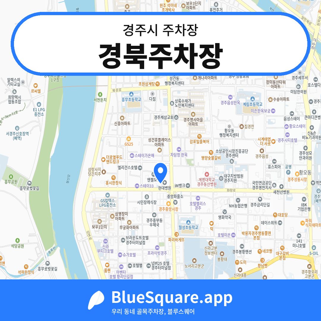 경북주차장 위치 지도 — 경북 경주시 | 블루스퀘어 주차