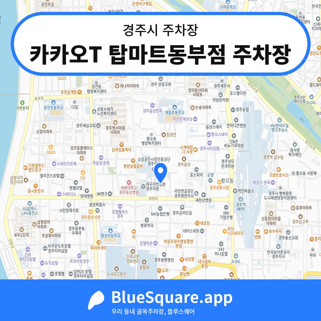 카카오T 탑마트동부점 주차장 위치 지도 — 경북 경주시 | 블루스퀘어 주차
