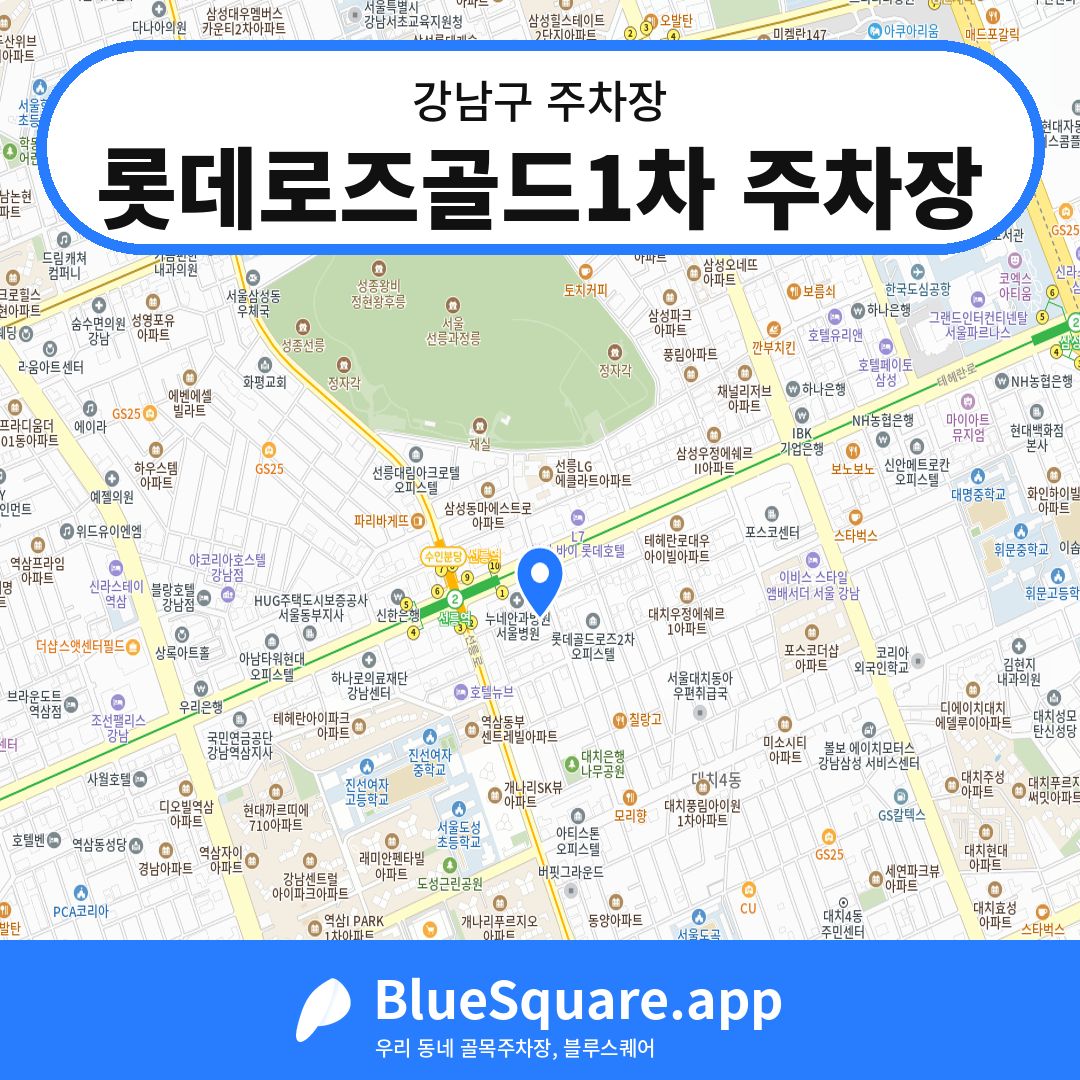 롯데로즈골드1차 주차장 위치 지도 — 서울 강남구 | 블루스퀘어 주차