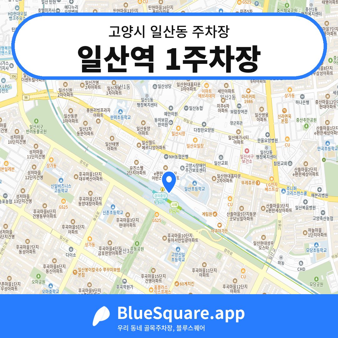 일산역 1주차장 위치 지도 — 경기 고양시 일산동 | 블루스퀘어 주차